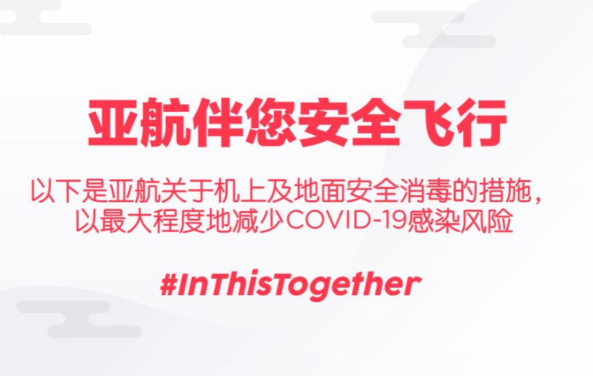 亚航伴您安全飞行