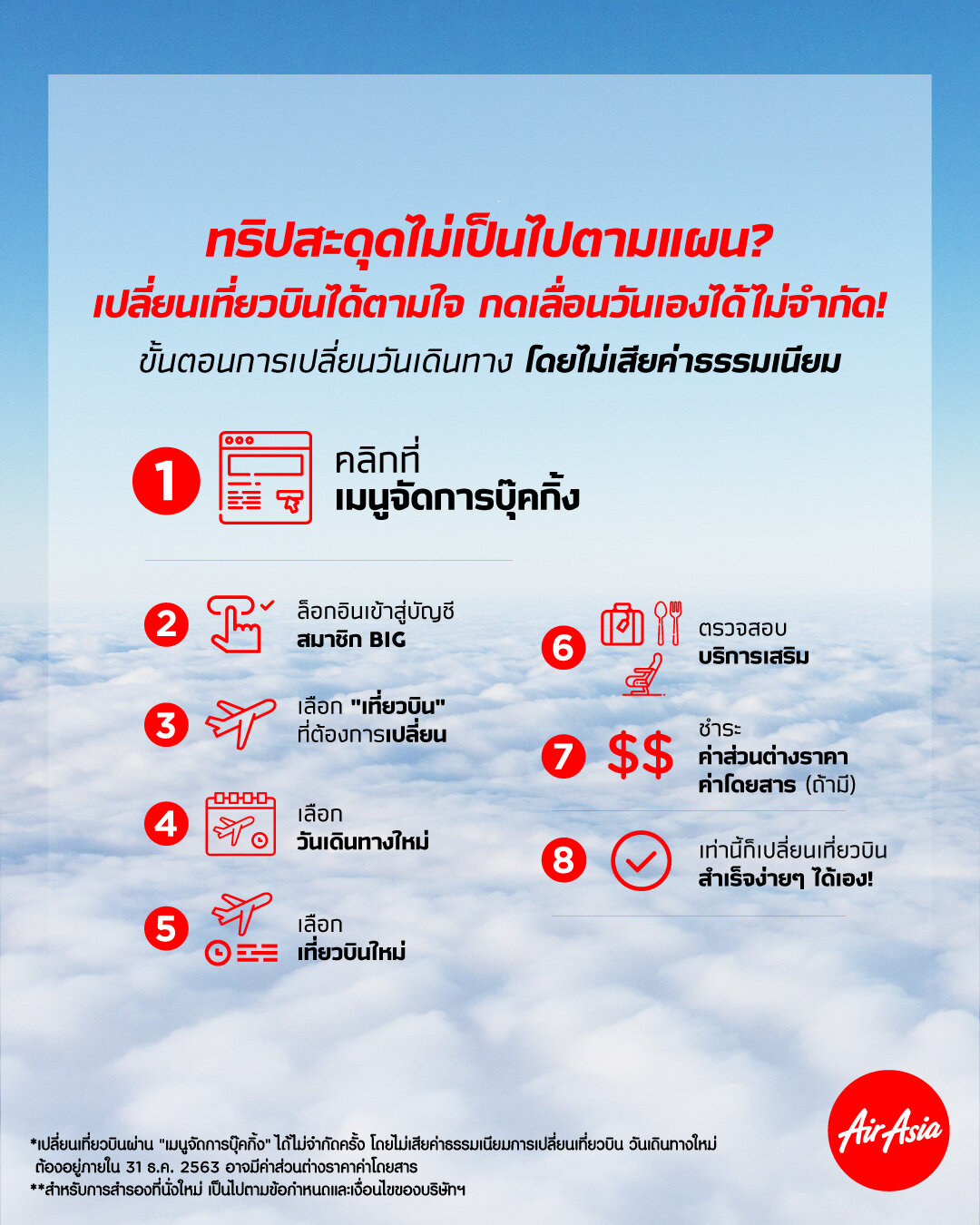 จองตั๋วแอร์เอเชีย บินถึง 31 ธ.ค.นี้ เปลี่ยนวันได้ไม่จำกัดครั้ง  ฟรีค่าธรรมเนียม! — Airasia Newsroom