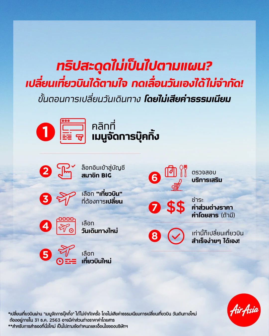 จองตั๋วแอร์เอเชีย บินถึง 31 ธ.ค.นี้ เปลี่ยนวันได้ไม่จำกัดครั้ง ฟรีค่าธรรมเนียม!