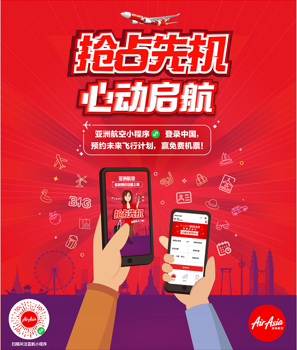 加速重启东南亚旅游复苏，亚航启动小程序“抢占先机，心动启航”预约机票服务
