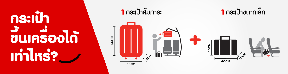 AIRASIA TRAVEL ADVISORY:  การนำสัมภาระพกพาขึ้นห้องโดยสาร 