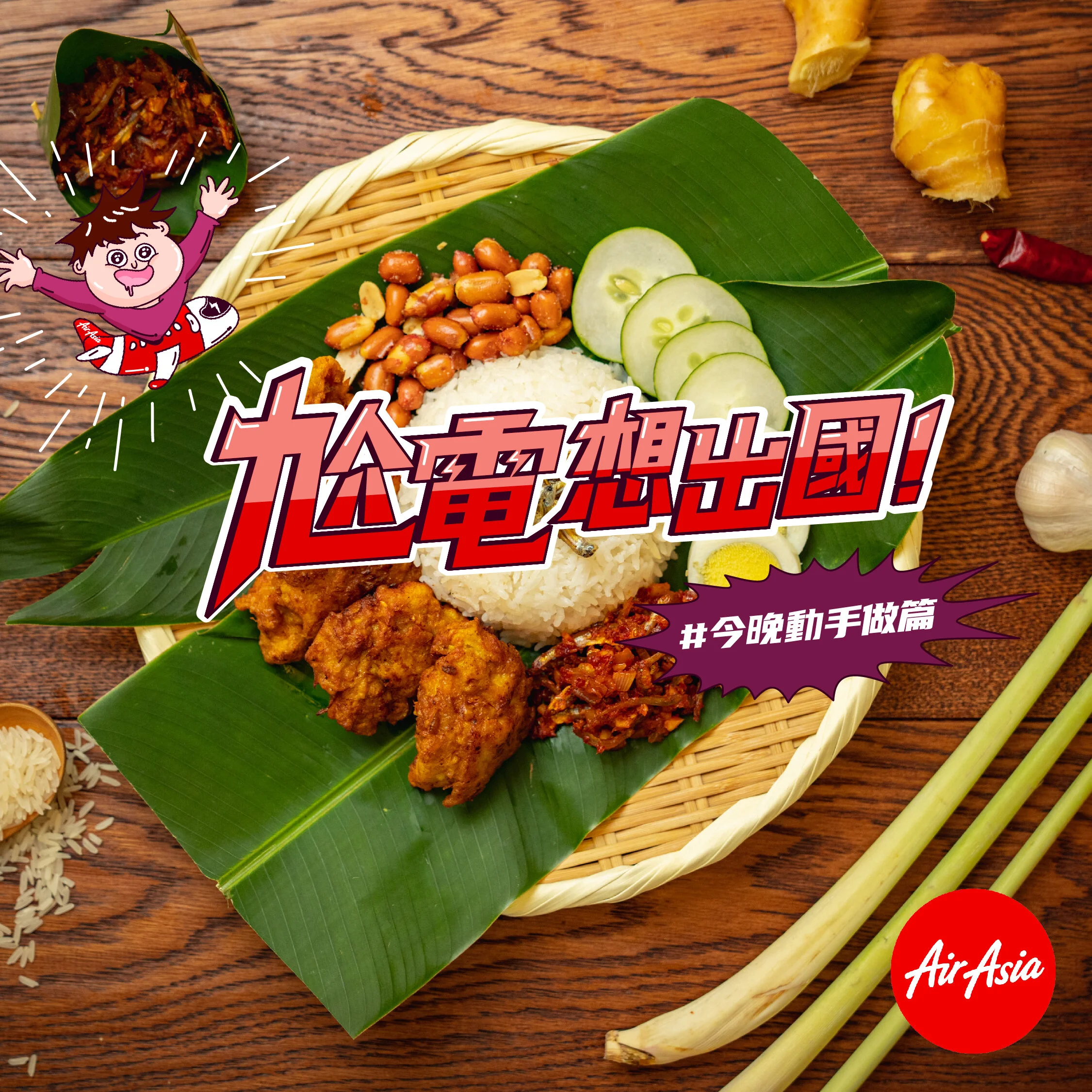暑假不能出國怎麼辦？AirAsia 攜手窩廚房 帶你用舌尖旅行
