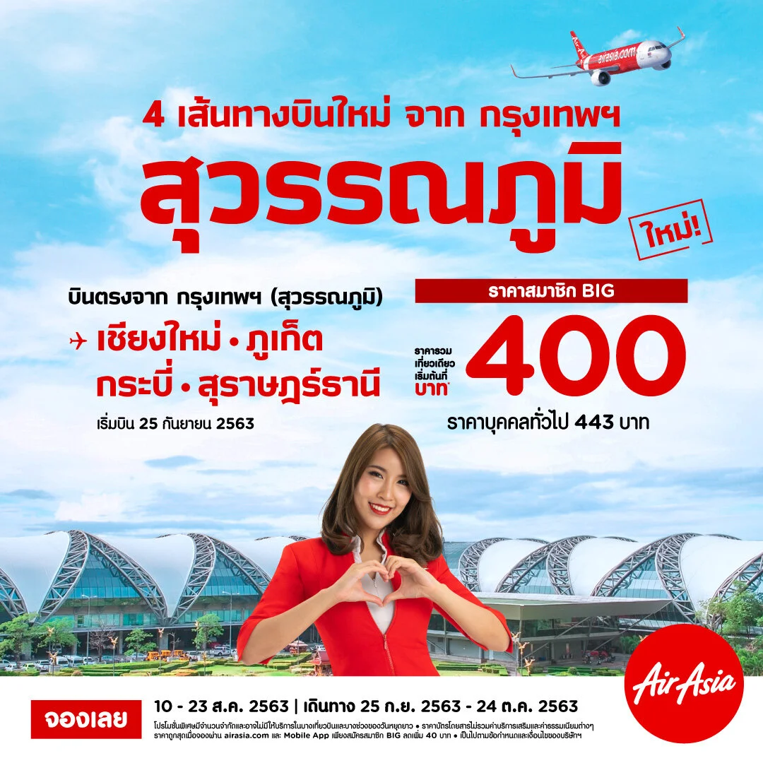 แอร์เอเชีย รุกเปิดบิน “สุวรรณภูมิ” เพิ่ม..เริ่ม 4 เส้นทาง สู่เชียงใหม่ ภูเก็ต กระบี่ สุราษฎร์ธานี บินคุ้มเริ่มต้น 400 บาท!