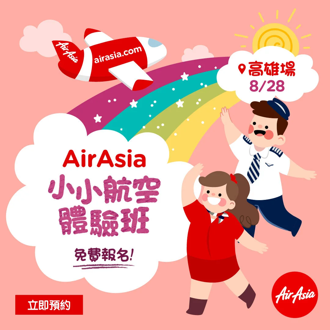 AirAsia小小航空體驗班  首班高雄免費開課