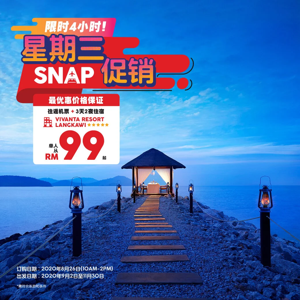 ‘星期三SNAP促销’实现您的梦想豪华之旅