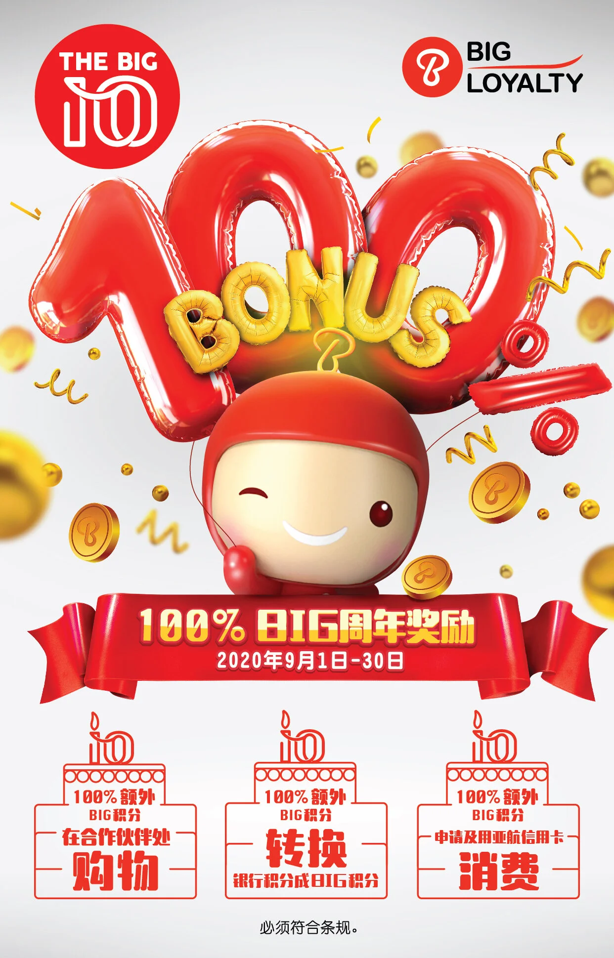 BIG Loyalty宣布品牌更名，并送出100％额外BIG积分庆祝10周年
