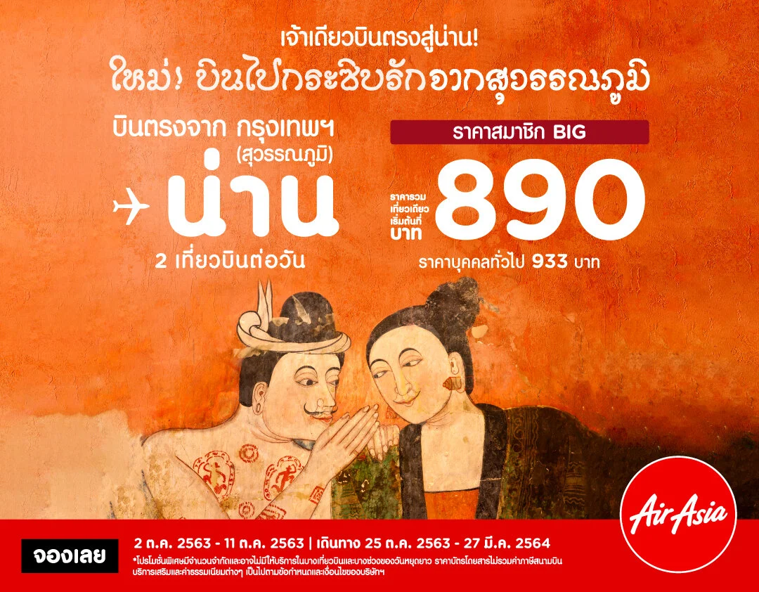 แอร์เอเชีย เพิ่มบิน“สุวรรณภูมิ-น่าน” 2 เที่ยวบินต่อวันพร้อมบินกระซิบรัก เริ่มต้นเพียง 890 บาท!