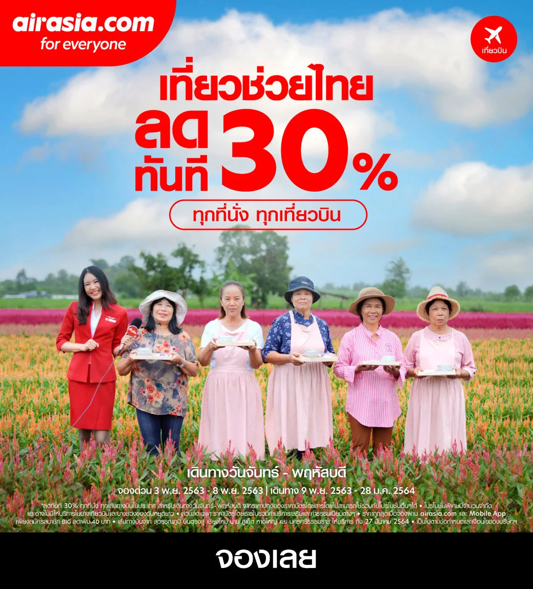 แอร์เอเชีย จัดหนักปลายปี “เที่ยวช่วยไทย ลดทันที 30%” ทุกที่นั่ง ทุกเที่ยวบิน เปิดตัวโฆษณาใหม่ ชวนเที่ยวภายในประเทศ กระจายรายได้ เป็นกำลังใจให้ผู้ประกอบการ