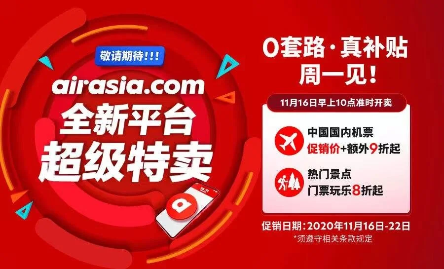 “0套路·真补贴”，亚航超级特卖今日再次来袭