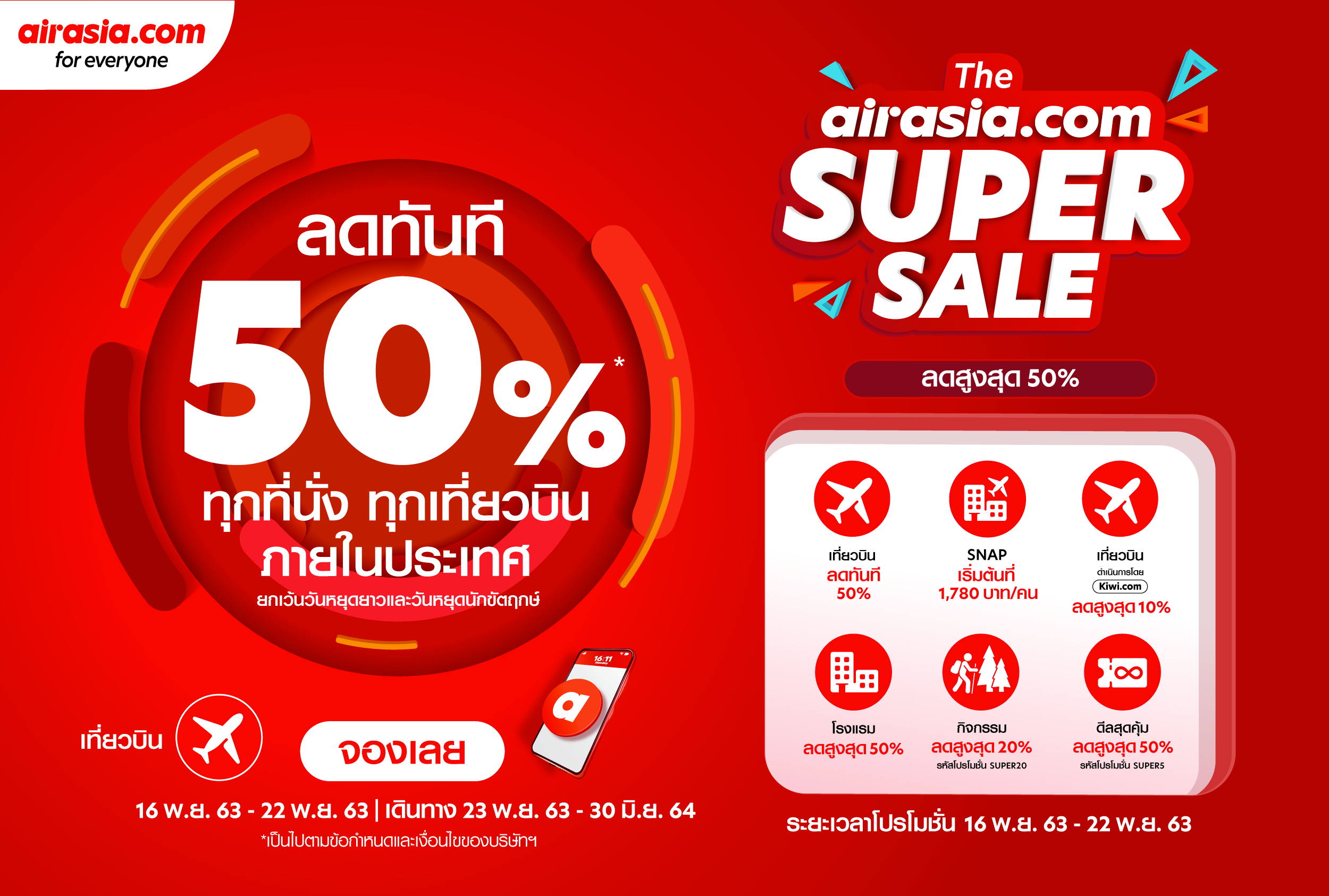 กลับมาอีกครั้งกับ Super Sale ของ airasia.com  พร้อมดีลสุดพิเศษลดสูงสุด 50% 