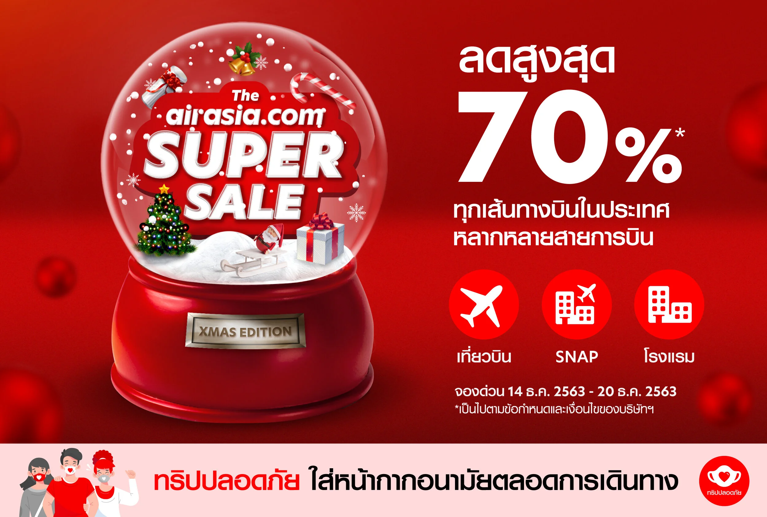airasia.com ออกโปร Super Sale ลดสูงสุด 70%  ฉลองเทศกาลคริสต์มาสส่งท้ายปี 2563