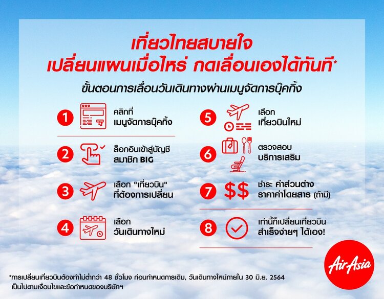 บินแอร์เอเชีย เลื่อนวันได้ไม่จำกัดครั้ง ฟรีค่าธรรมเนียม — Airasia Newsroom