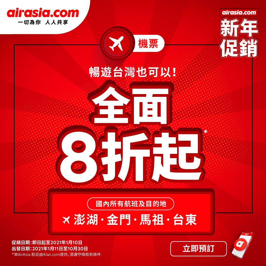 趁airasia.com 2021年初促銷計畫台灣國內旅遊