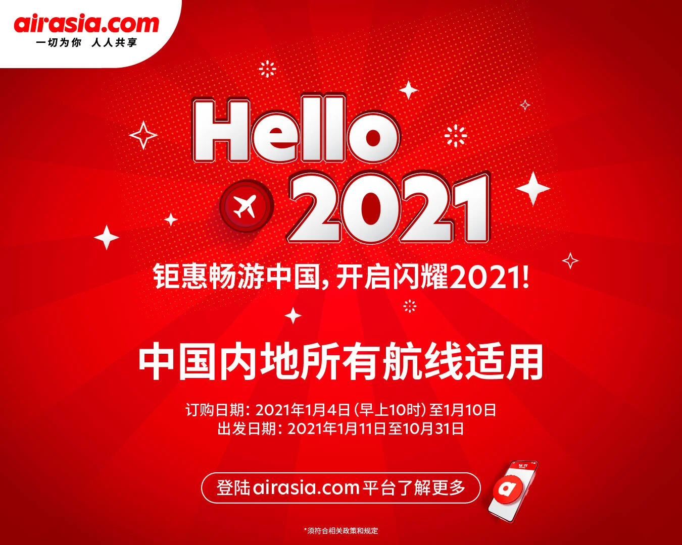 钜惠畅游中国，亚航伴您开启闪耀2021