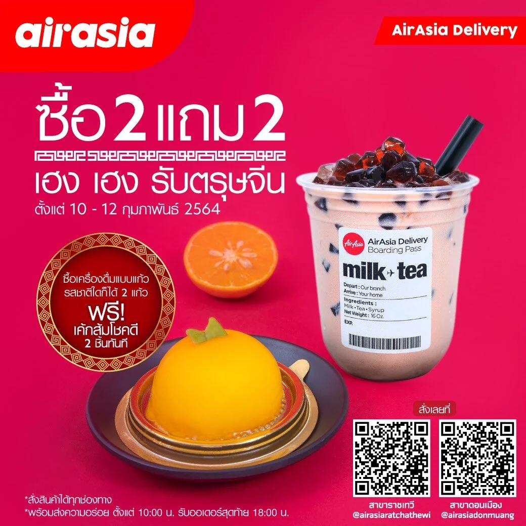 อร่อย เฮง เฮง ต้อนรับตรุษจีน สั่ง “ชานมไข่มุกบุกแอร์เอเชีย” วันนี้ ฟรี เค้กส้มโชคดีทันที ห้ามพลาด 10 - 12 กุมภาพันธ์ นี้เท่านั้น!