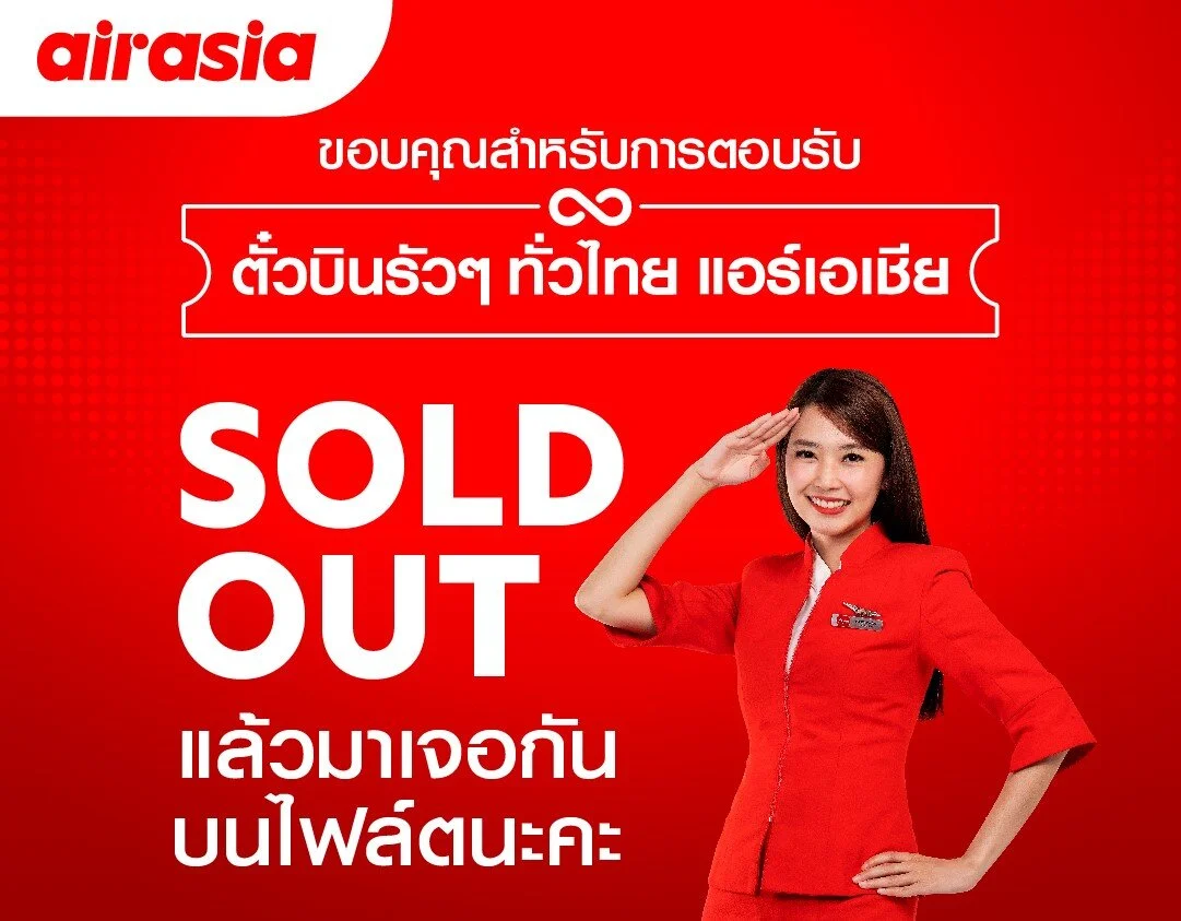 เกินคาด.. “ตั๋วบินรัวๆ ทั่วไทยกับแอร์เอเชีย” จำหน่ายหมด 80,000 สิทธิ์ ใน 48 ชั่วโมงเเรก!
