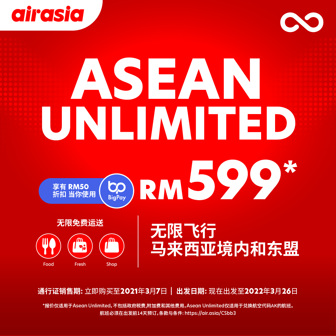 亚航超级app推出全新Asean Unlimited