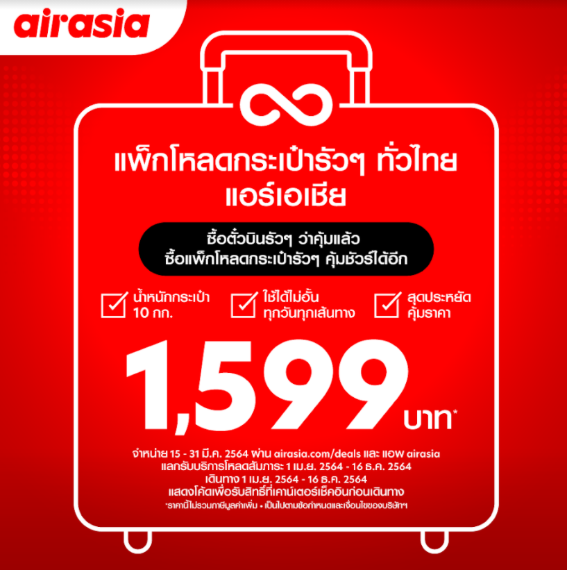 มาแล้ว!! “แพ็กโหลดกระเป๋ารัวๆ ทั่วไทย แอร์เอเชีย” 1,599 บาท  ชวนทุกคนเดินทางโหลดกระเป๋าไม่อั้น จัดเต็ม 10 กิโลฯ ทุกเที่ยวบิน ทุกวัน 