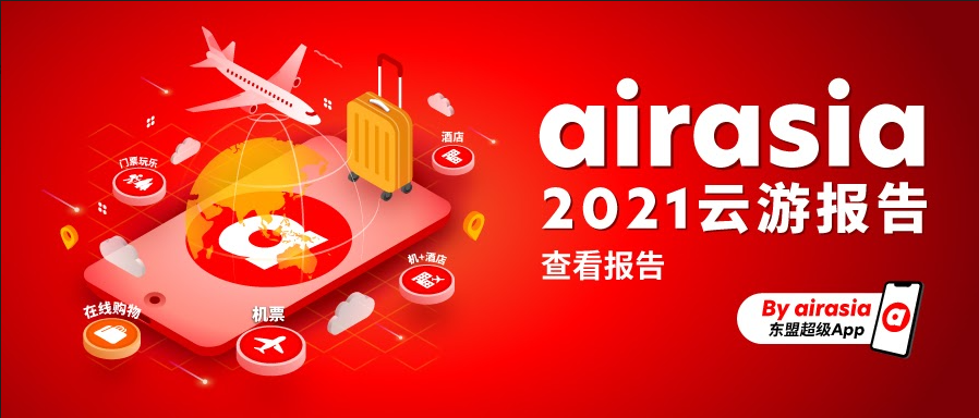 想旅游了！airasia 2021年度云游报告正式发布