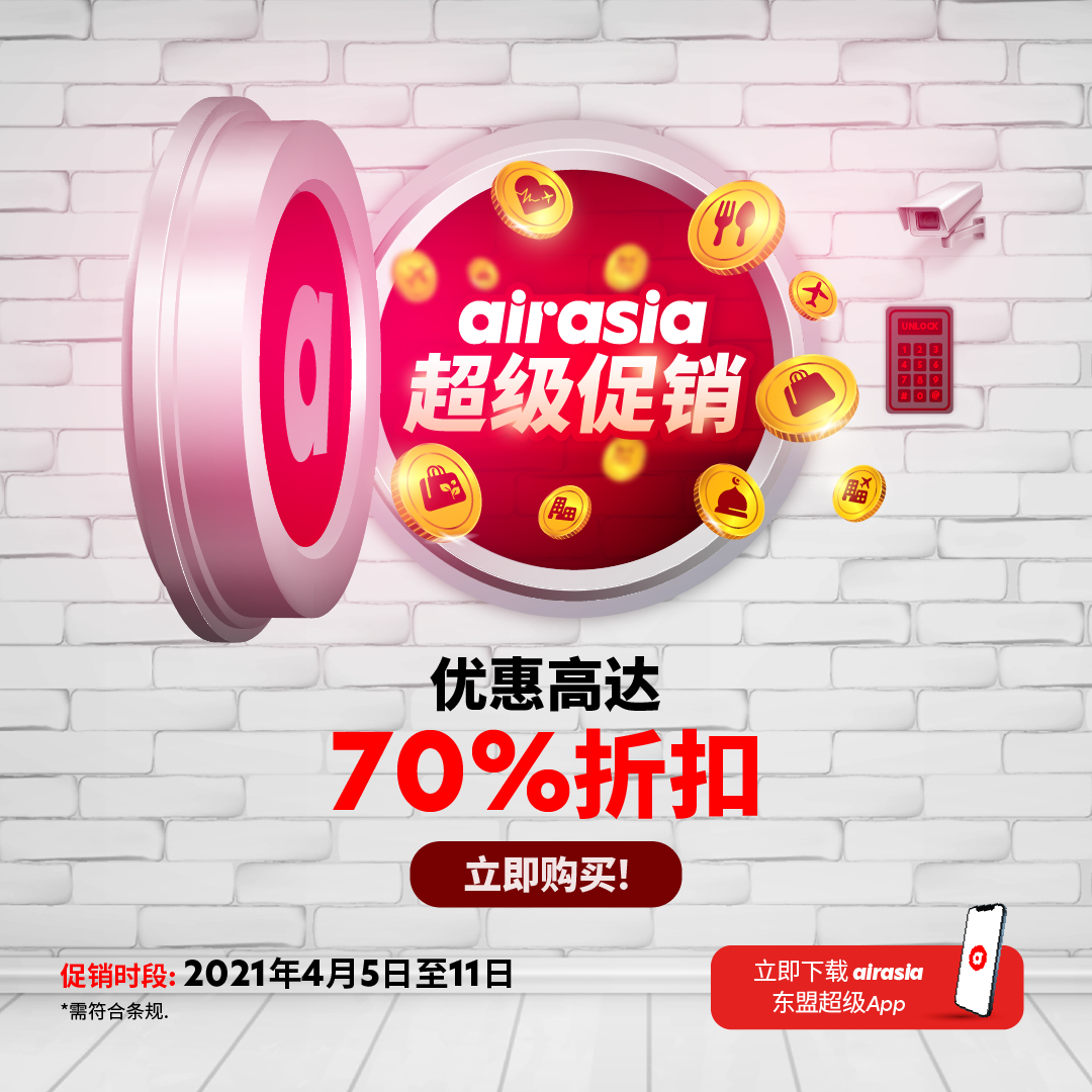亚航今年首个超级促销,优惠和折扣大放送！