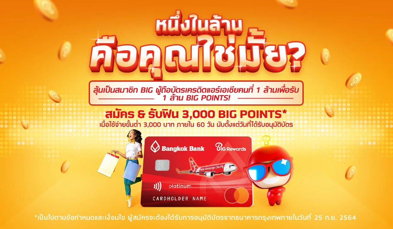 BIG Rewards ฉลองผู้ถือบัตรเครดิตแอร์เอเชียครบ 1 ล้านคน