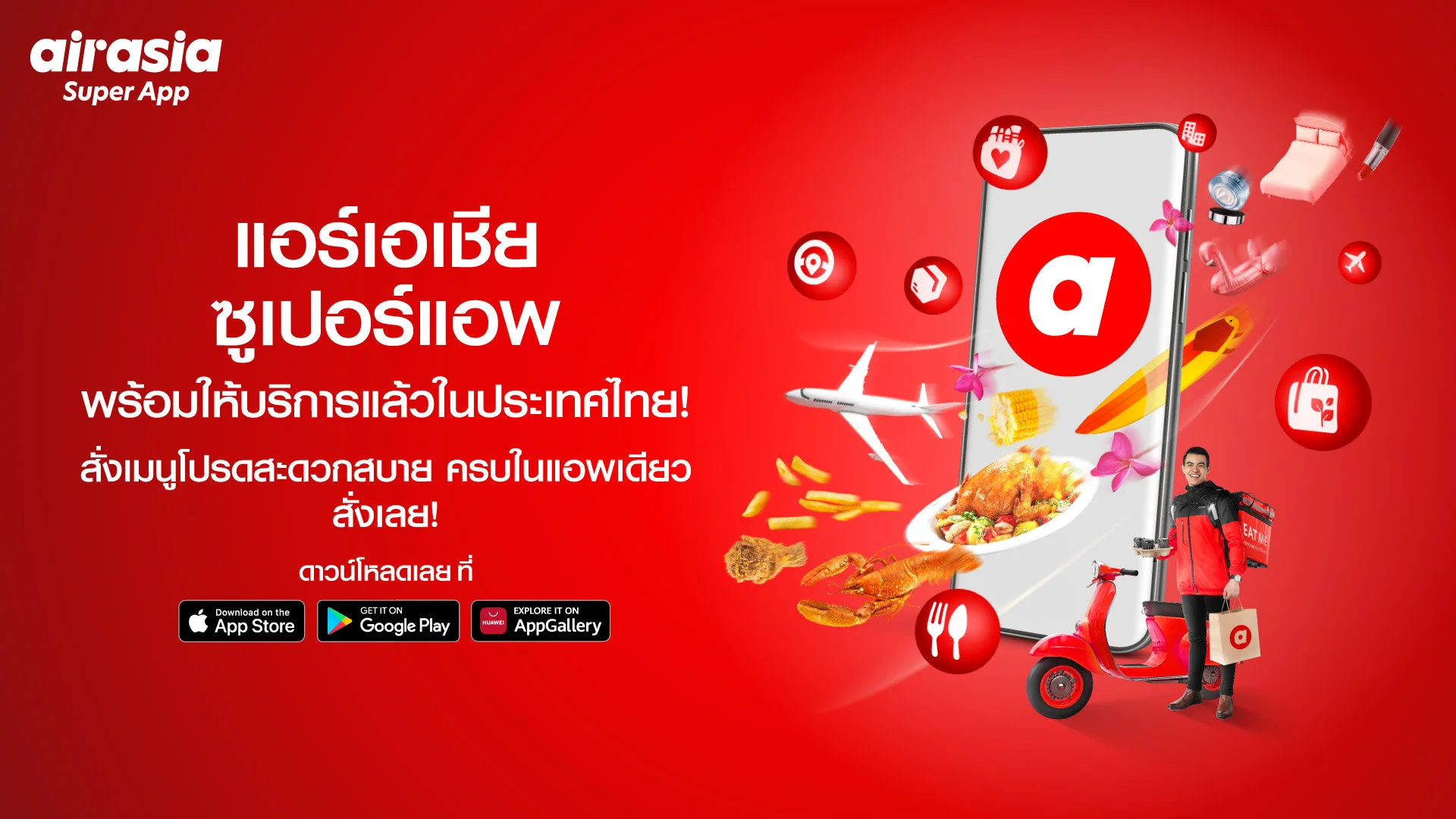 airasia super app เปิดตัวบริการในไทยแล้ววันนี้ พร้อมปล่อยบริการแรก ฟู้ดเดลิเวอรี่