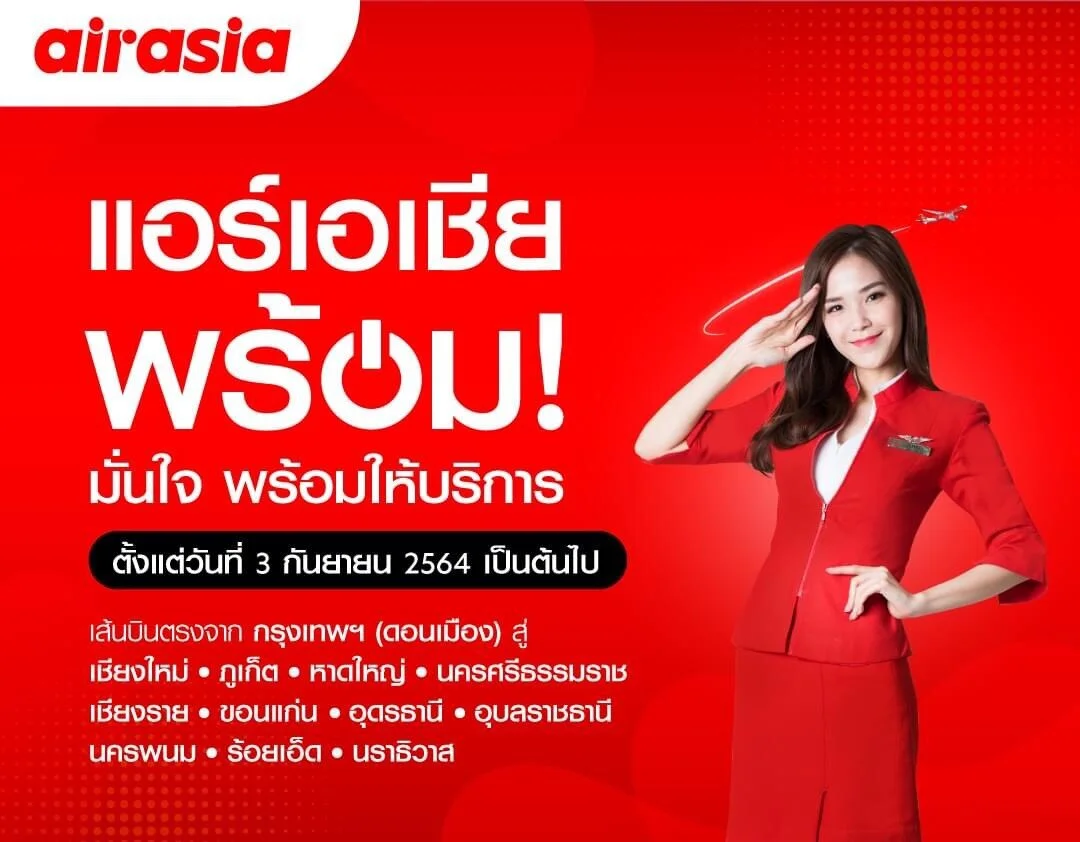 แอร์เอเชีย พร้อมให้บริการ 11 เส้นทางภายในประเทศ ตั้งเเต่ 3 ก.ย. นี้ ลดไม่ยั้งทุกที่นั่ง 30% ด้วยมาตรการคัดกรองการเดินทางและสุขอนามัยเข้มข้น