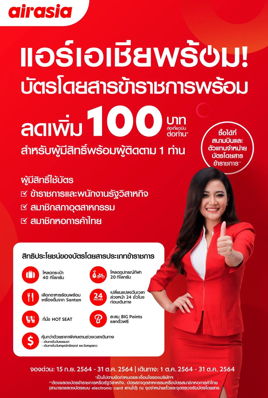 AirAsia’s Special Treat for Government Officials With100THB Discounts on Flight Seats  