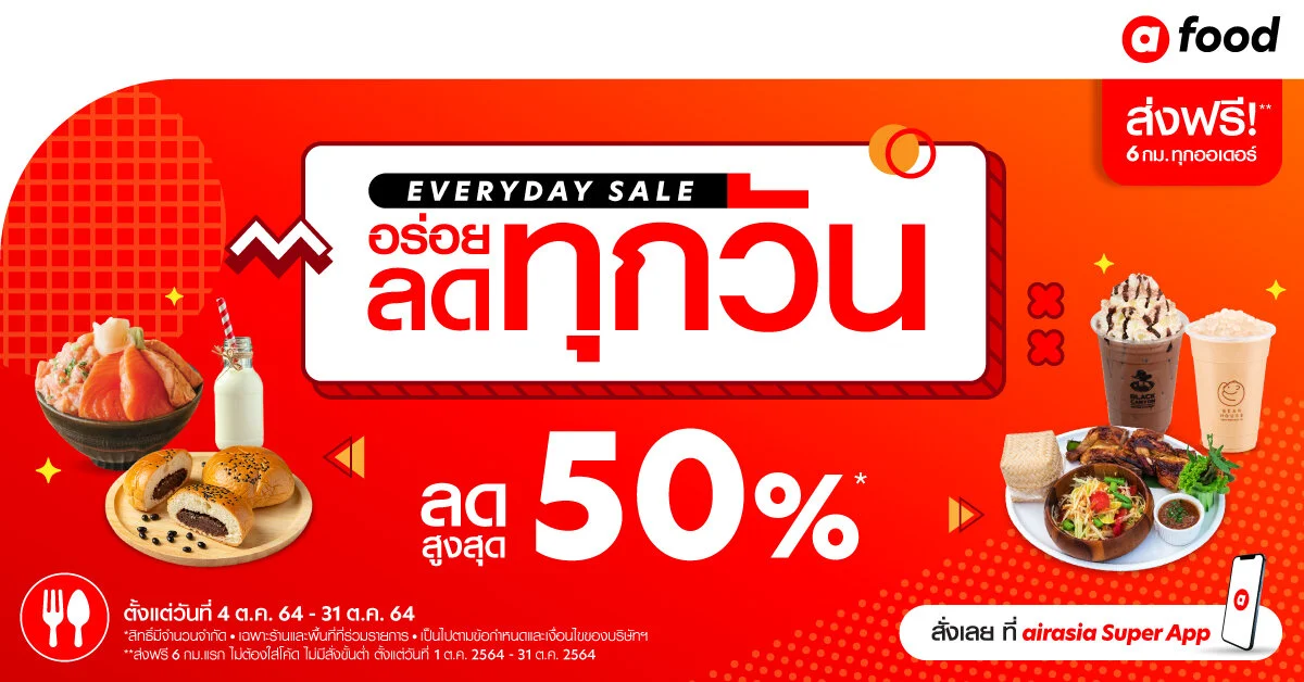 airasia food จัดโปร “Everyday SALE” อร่อยทุกวัน ลดทุกวัน!  เอาใจสายสะดวก กับหลากหลายแบรนด์ดัง ตลอดตุลาคมนี้