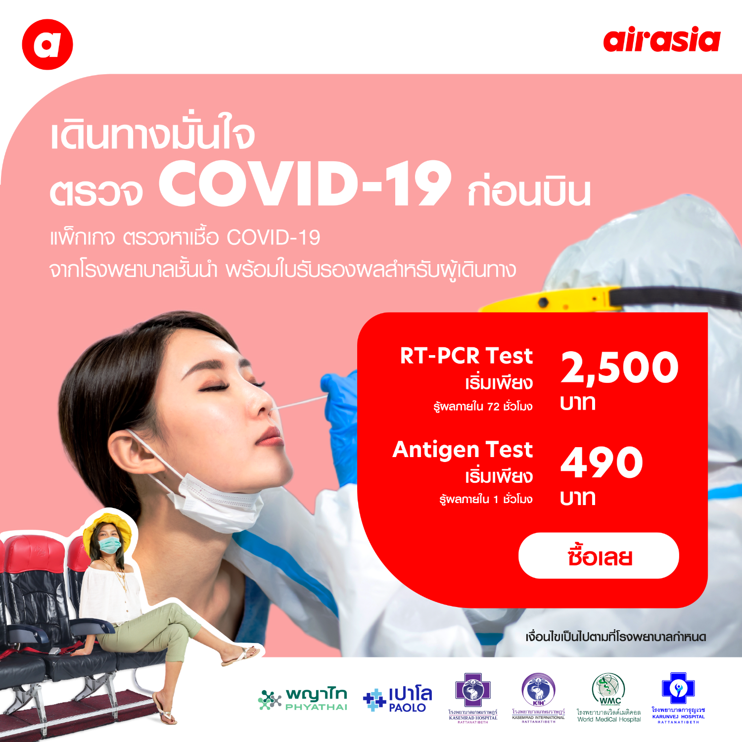 แอร์เอเชีย จำหน่ายแพ็กเกจตรวจหาเชื้อโควิด-19 พร้อมใบรับรองเดินทาง มาตรฐานโรงพยาบาล ราคาสุดคุ้ม เริ่มต้นเพียง 490 บาท