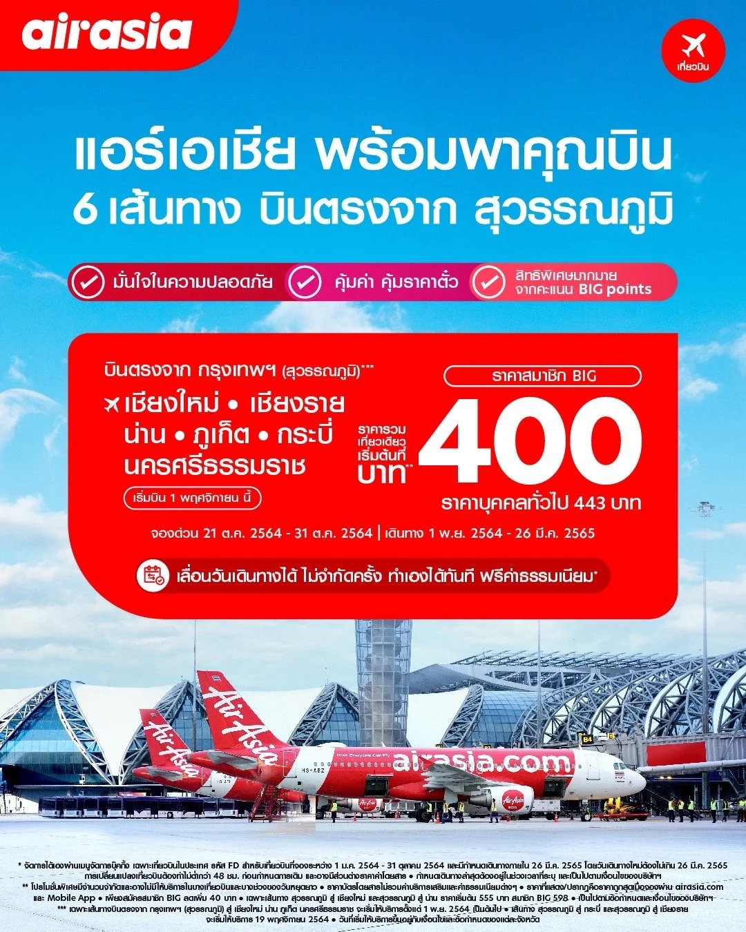 แอร์เอเชียพร้อมบินตรง “สุวรรณภูมิ” พฤศจิกายนนี้ บินคุ้มเริ่มต้น 400 บาท! พร้อมบินภายในประเทศ  รวม 23 ปลายทาง 36 เส้นทาง สูงสุดกว่า 60 เที่ยวบินต่อวัน