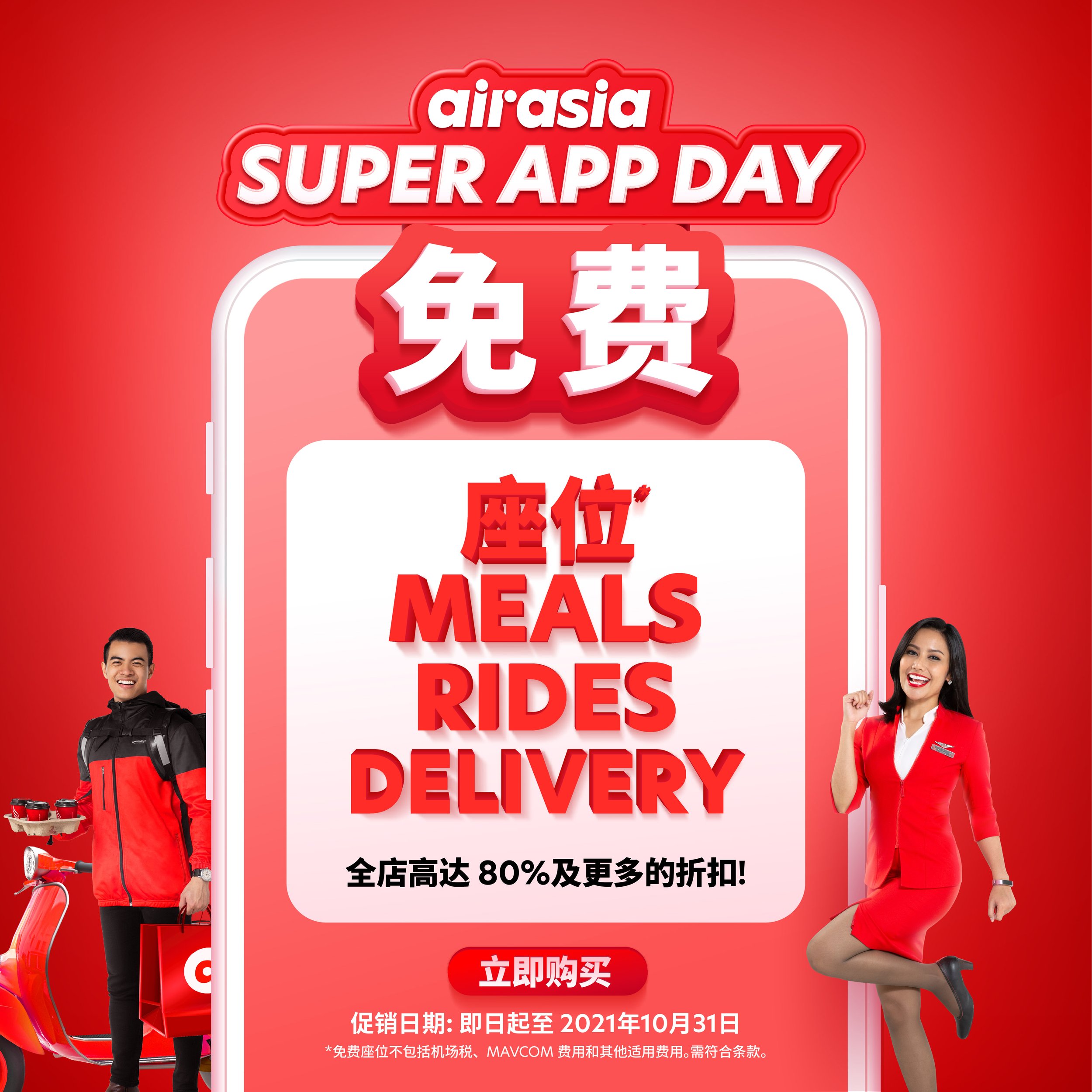亚航超级应用程序在SUPER APP DAY以令人难以置信的优惠 庆祝一周年
