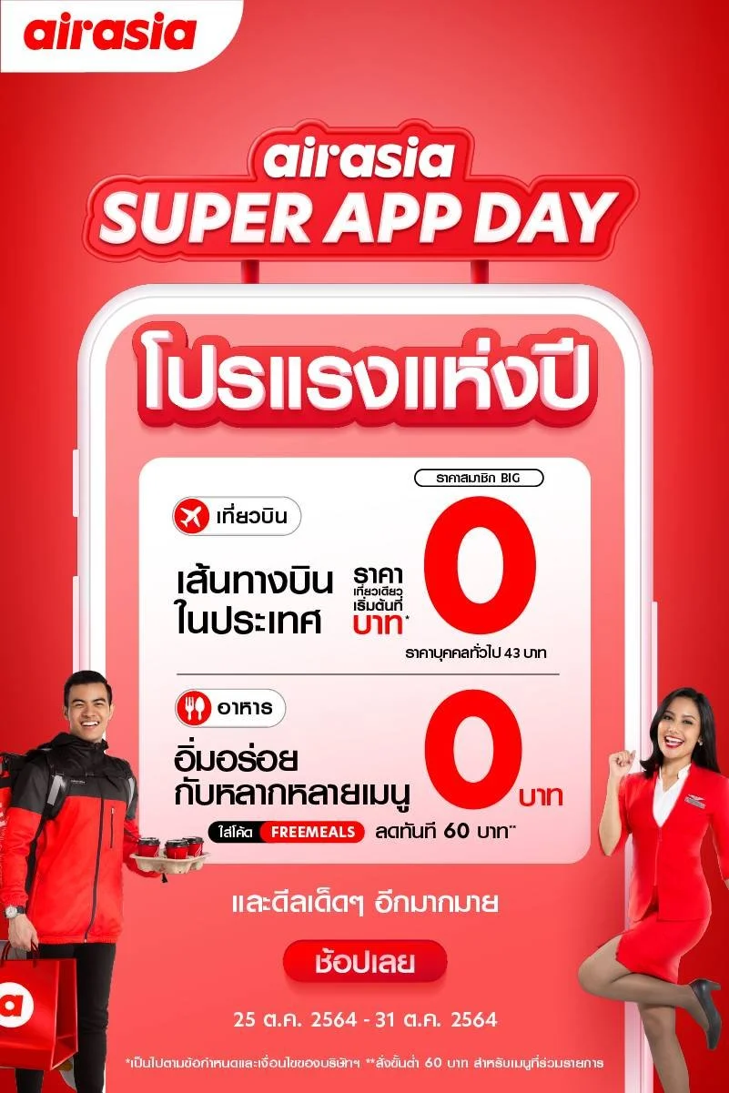 airasia Super App ฉลองครบรอบ 1 ปี SUPER APP DAY จัดโปรสุดปัง ยกขบวนดีลเด็ดสินค้าและบริการมากมาย เริ่มต้นที่ราคา 0 บาท*  