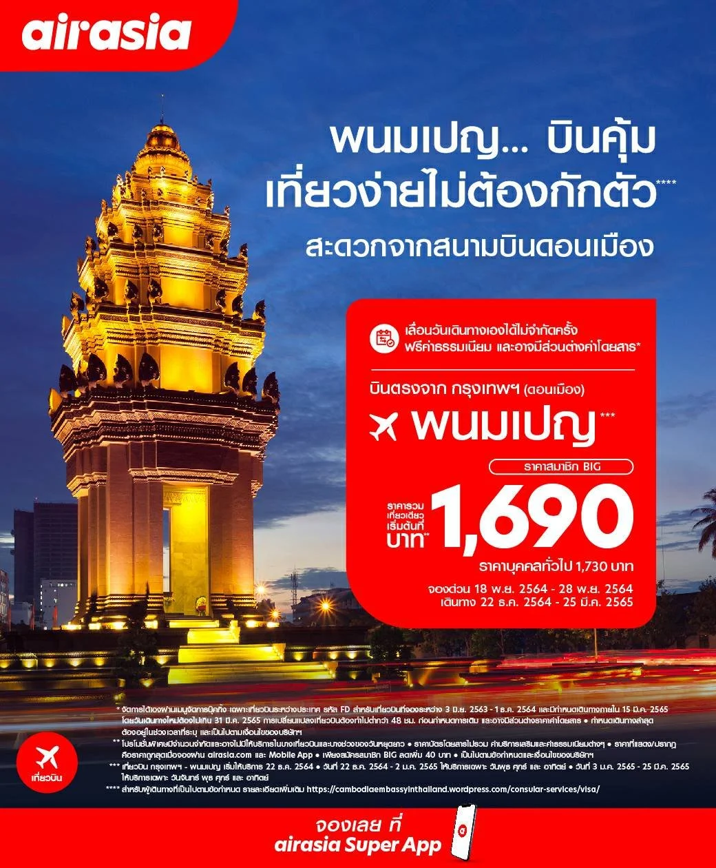 แอร์เอเชีย เปิด “กรุงเทพฯ-พนมเปญ”  ราคาสุดคุ้มเริ่มต้น 1,690 บาท/เที่ยวบิน เที่ยวง่าย ไม่ต้องกักตัว  พร้อมบินเส้นทางต่างประเทศอย่างต่อเนื่อง 