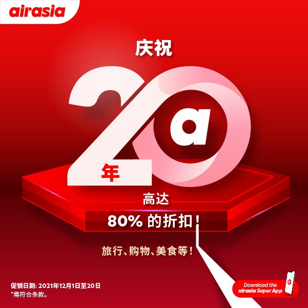 亚航庆祝其 20 岁生日，在亚航超级应用程序上推出满满优惠！