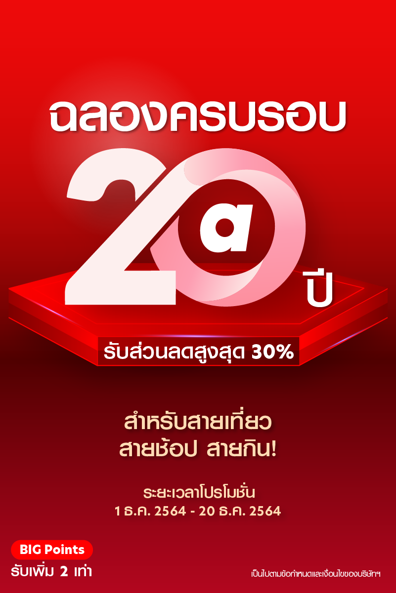 แอร์เอเชียฉลองครบรอบ 20 ปี เที่ยว ช้อป กินสุดคุ้ม ลดสูงสุด 30%  บน airasia Super App!