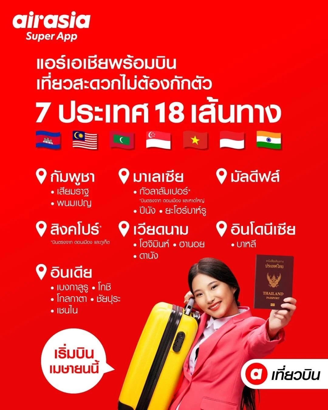 แอร์เอเชียพร้อมบิน 7 ประเทศ 18 เส้นทางระหว่างประเทศ เริ่มเมษายนนี้! บินสะดวกไม่ต้องกักตัว