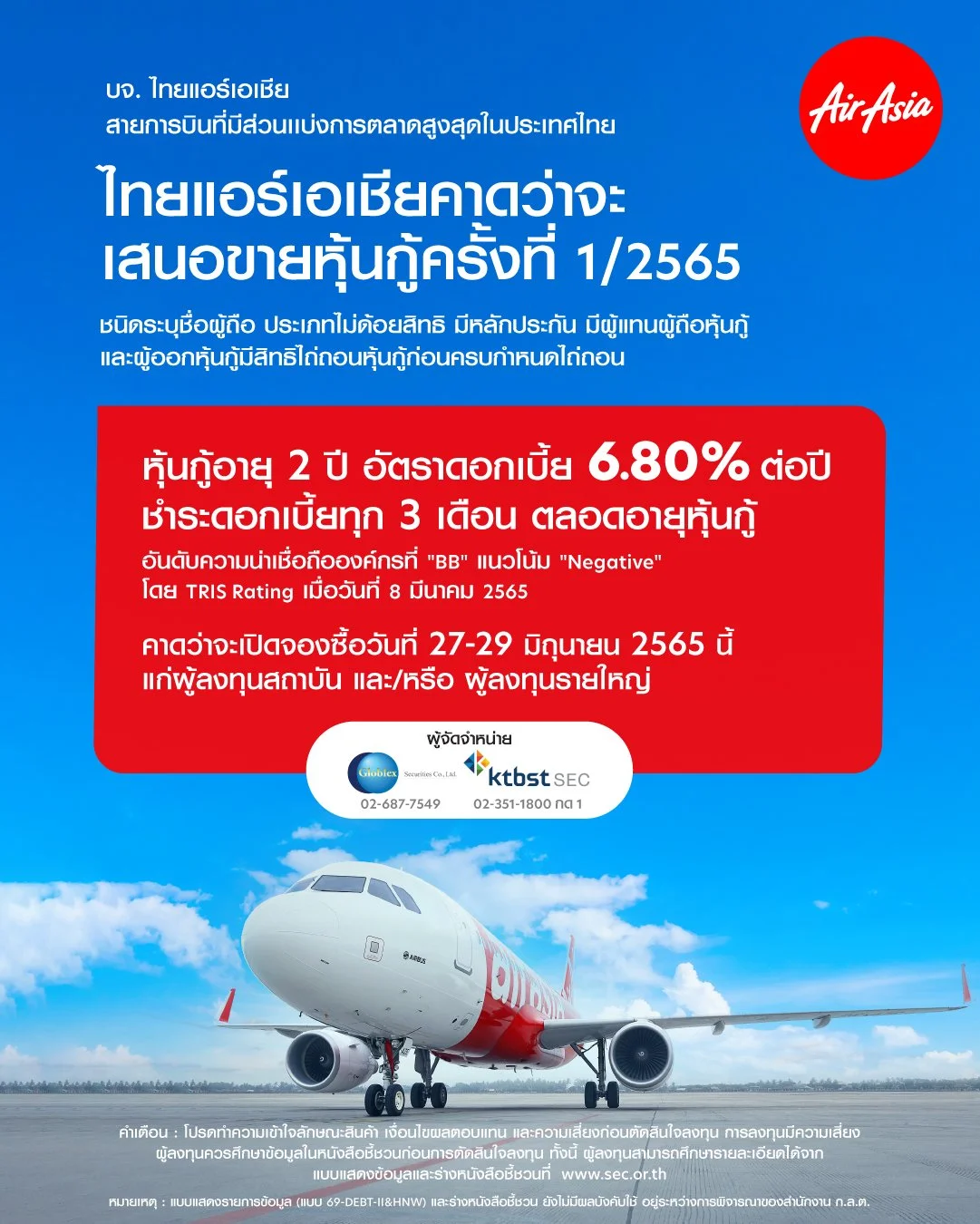 ไทยแอร์เอเชีย เตรียมออกหุ้นกู้ 2,000 ล้านบาท  	ชูดอกเบี้ย 6.80% ต่อปี  พร้อมเดินหน้าลุยเปิดเส้นทางต่างประเทศเต็มที่