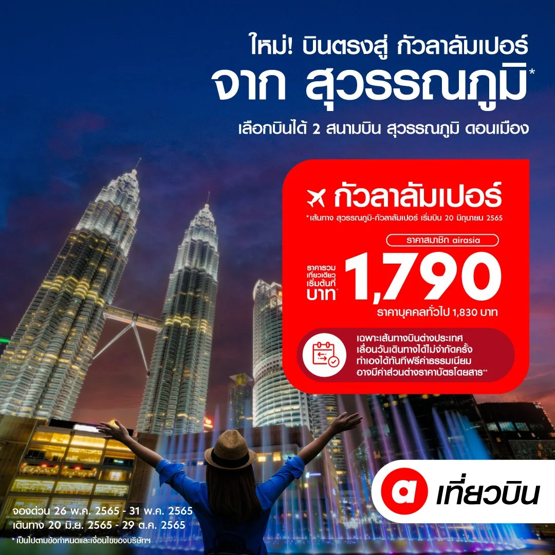 AirAsia Launching “Suvarnabhumi-Kuala Lumpur” 2 Times a Week Starting 20 June from Only 1,790 THB!