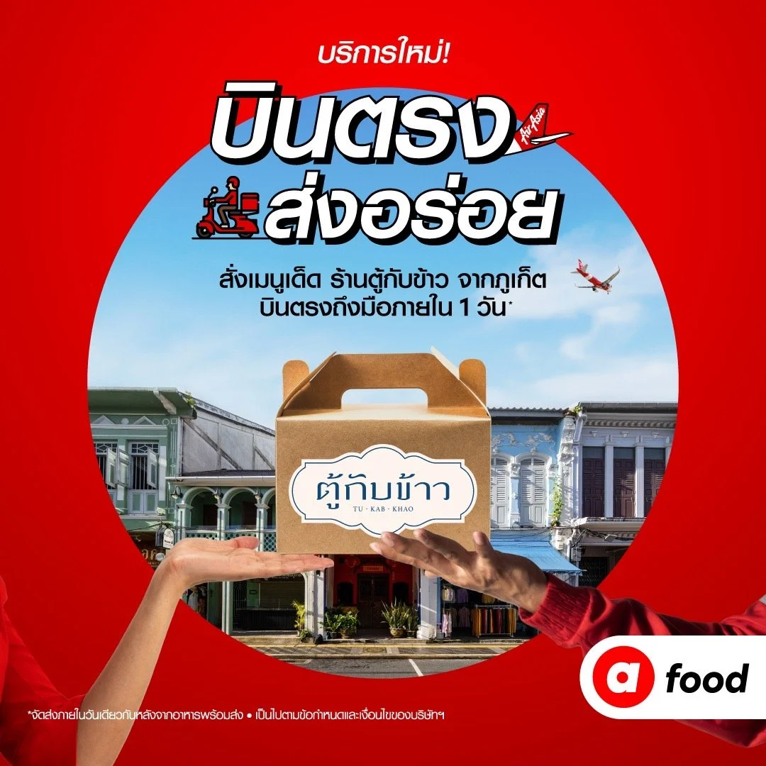 airasia food ปรับโฉมพร้อม “บินตรงส่งความอร่อย”   เริ่มต้น “ร้านตู้กับข้าว” จังหวัดภูเก็ต  เดลิเวอรี่ถึงหน้าบ้าน ภายใน 1 วัน! 