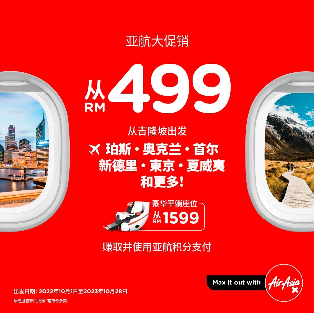 亚航免费机票* 促销活动通过 airasia Super App 重磅回归