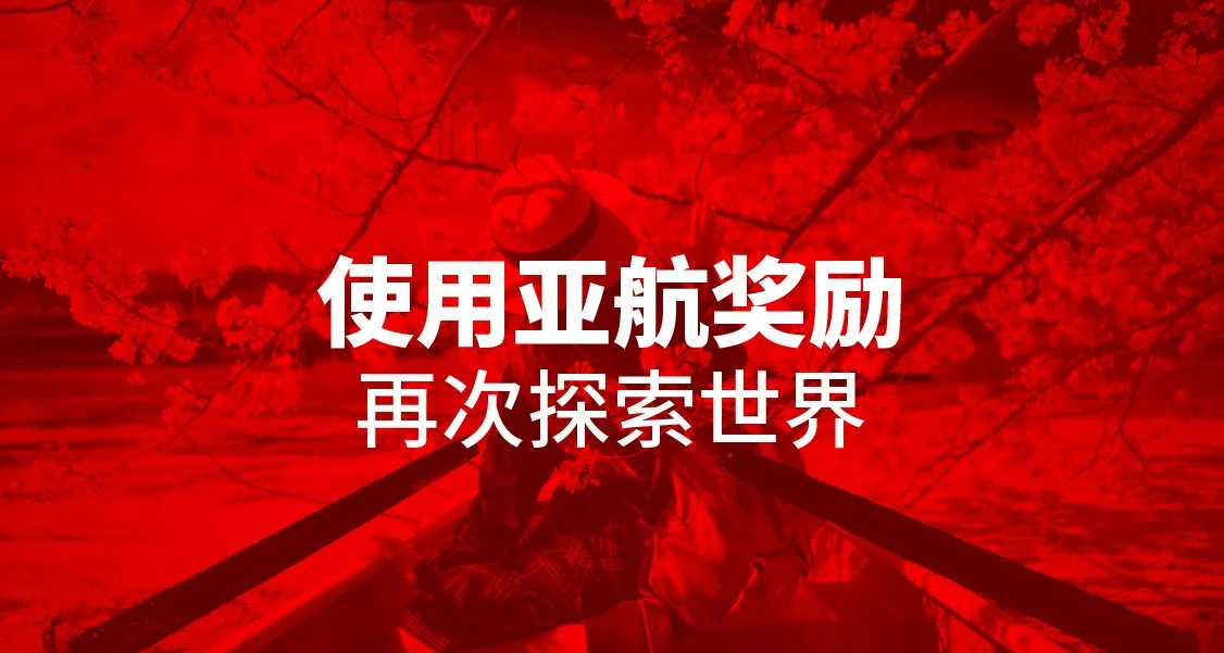 使用亚航奖励再次探索世界