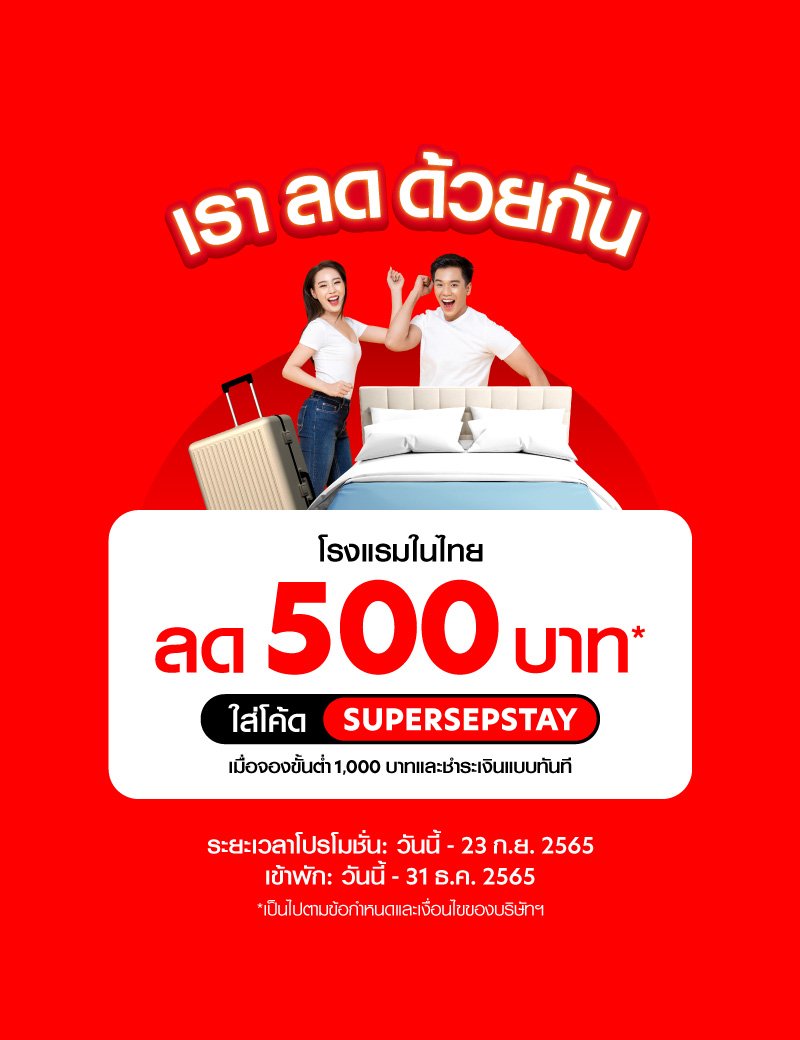 สายเที่ยวห้ามพลาด! airasia Super App จัดแคมเปญ'เราลดด้วยกัน'  มอบส่วนลดโรงแรม 19-23 ก.ย.นี้!