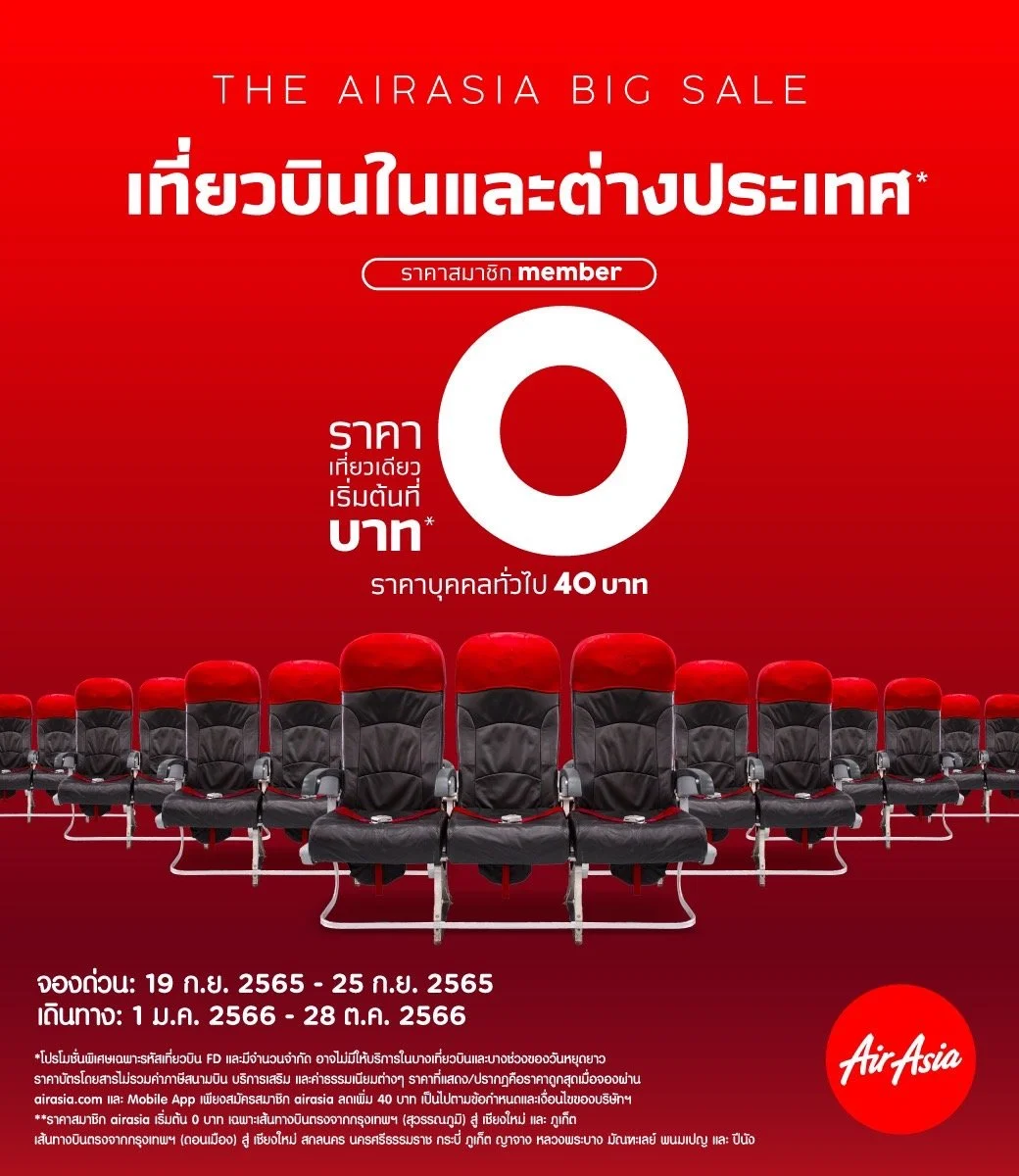แอร์เอเชียกลับมาแล้ว พร้อมโปรโมชั่น BIG SALE บินเริ่มต้น 0 บาท*  เที่ยวบินในและต่างประเทศ!