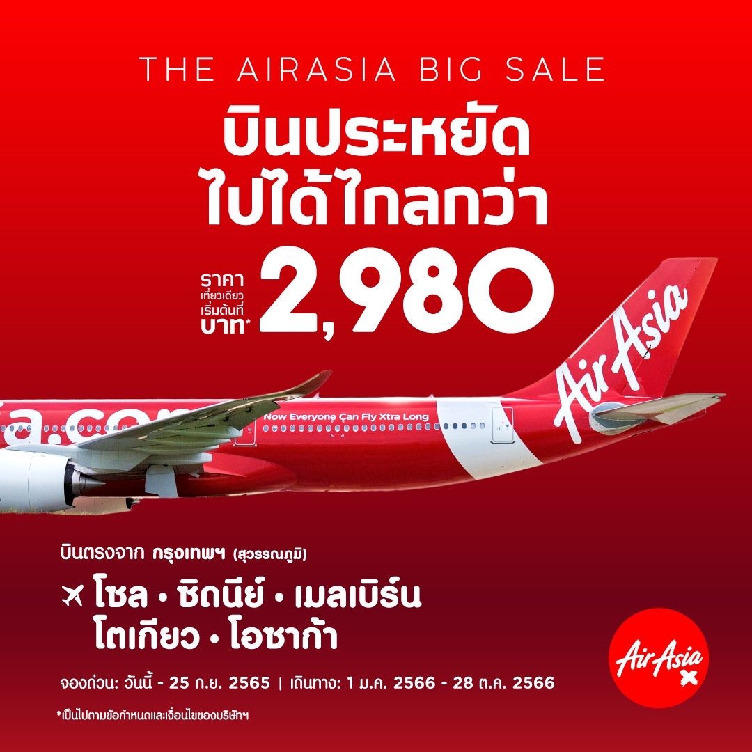แอร์เอเชียกลับมาแล้ว พร้อมโปรโมชั่น Big Sale บินเริ่มต้น 0 บาท* เที่ยวบินใน และต่างประเทศ! — Airasia Newsroom