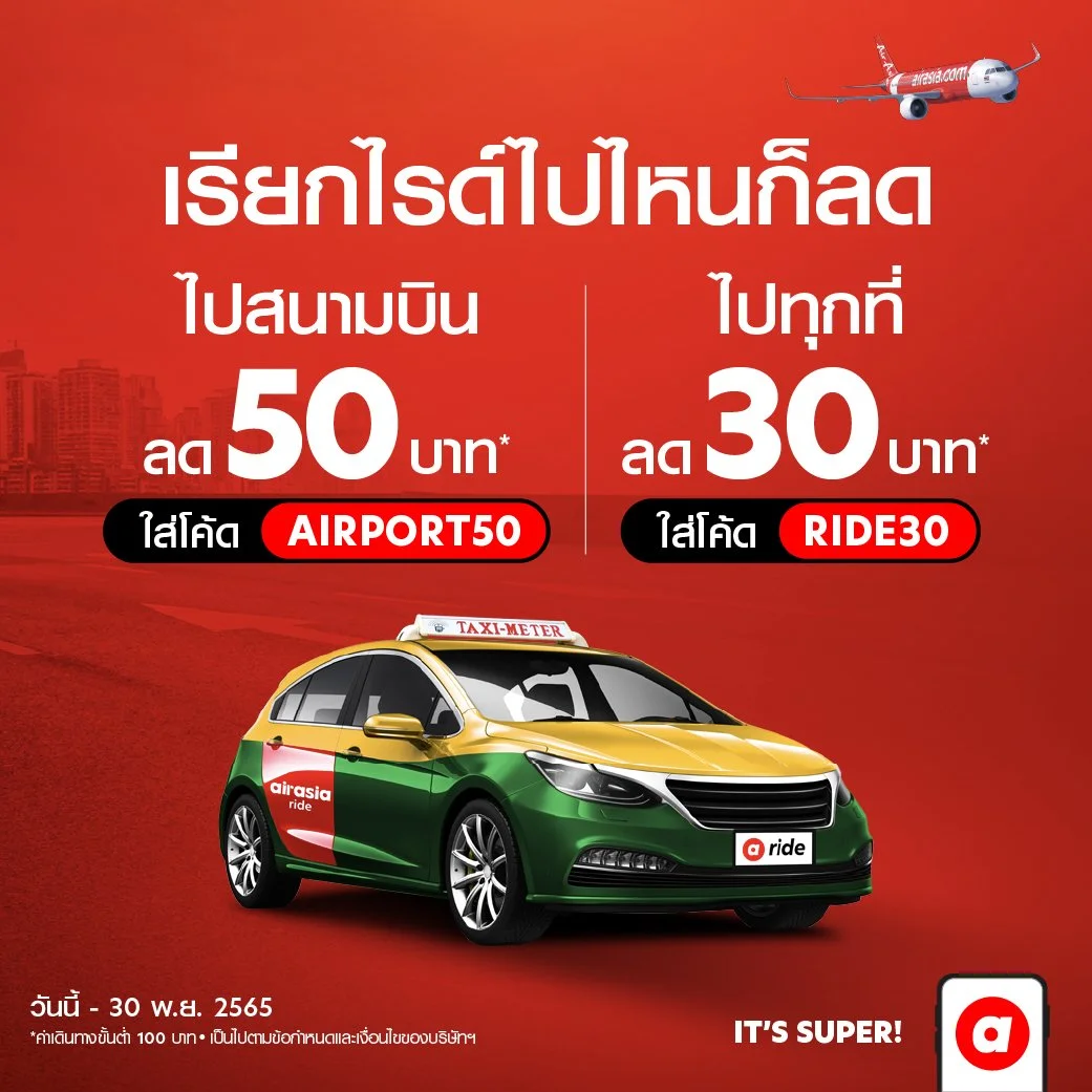  airasia ride จัดหนัก 2 โปรส่วนลด บริการแท็กซี่รับส่งสุดคุ้ม มาสนามบิน ไม่ต้องลุ้นหาที่จอดรถ เรียกไรด์ได้เลย!