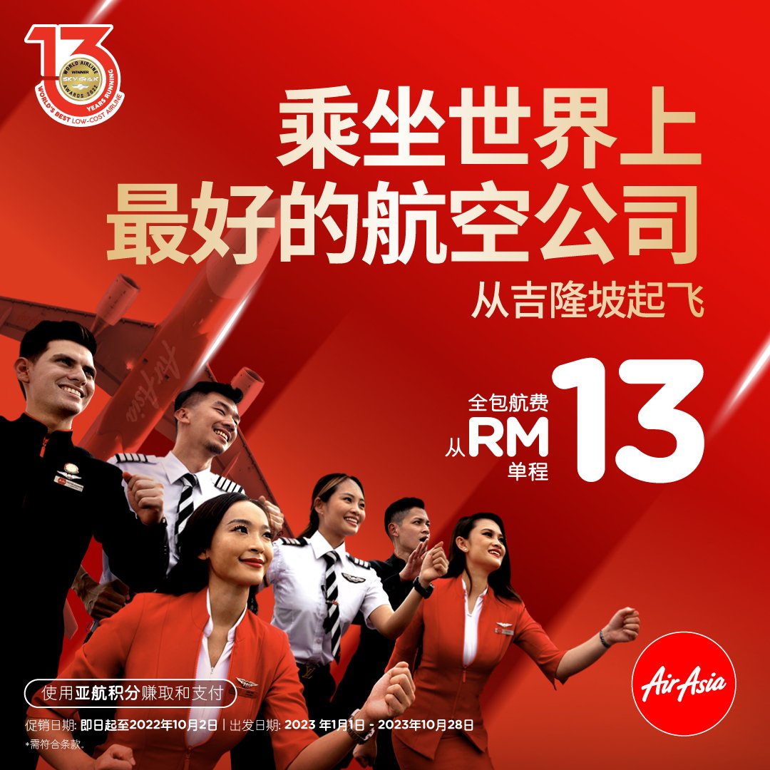 亚航推出仅从RM13*起的航班机票以庆祝连续第13年荣获世界最佳低成本航空
