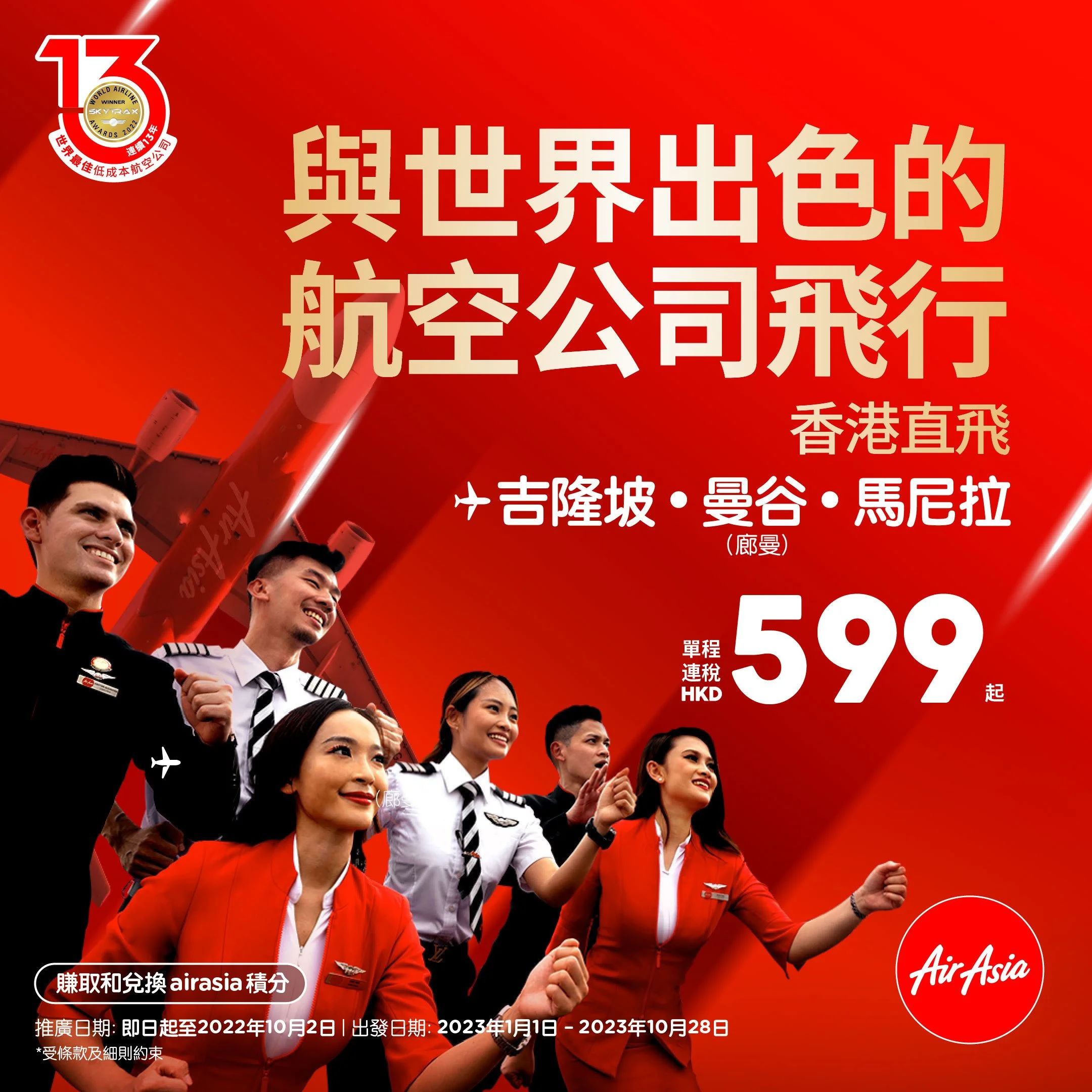 AirAsia推出1300萬個優惠機位，慶祝榮獲世界最佳低成本航空公司 13 年