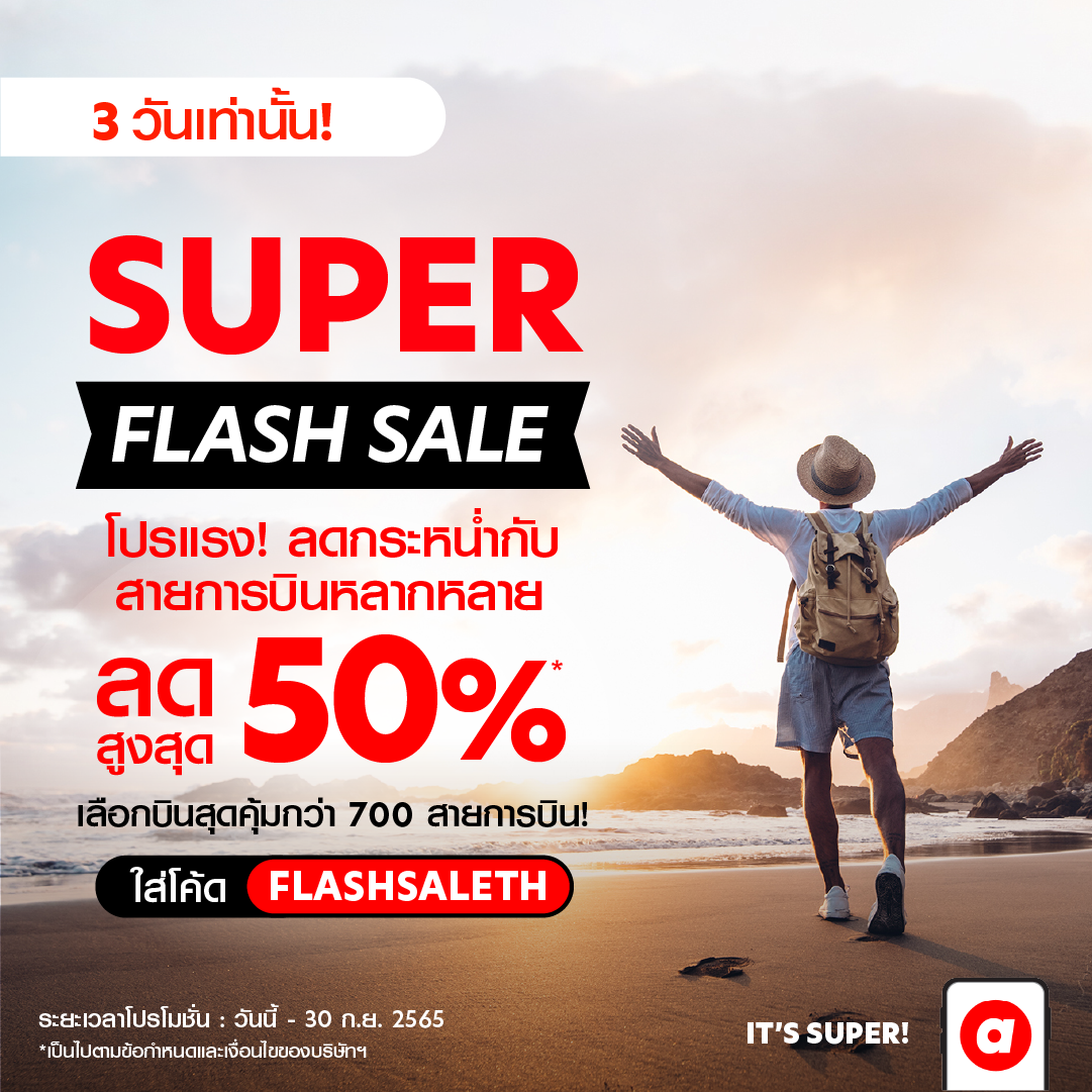 airasia Super App จัดโปรโมชั่นลดแรง รับกระเเสเปิดประเทศคึกคัก บินคุ้มเลือกได้กว่า 700 สายการบิน ลดสูงสุด 50%    จองด่วน  28-30 กันยายนนี้เท่านั้น!