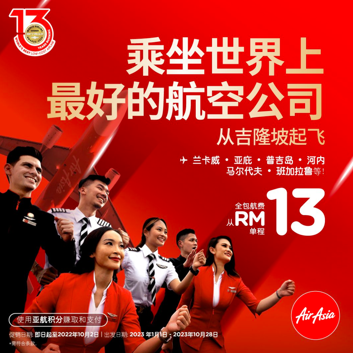 幸运 13！在这周末前最后冲刺抢购RM13* 的亚航航班！
